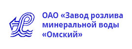 ОАО «Завод розлива минеральной воды «Омский»